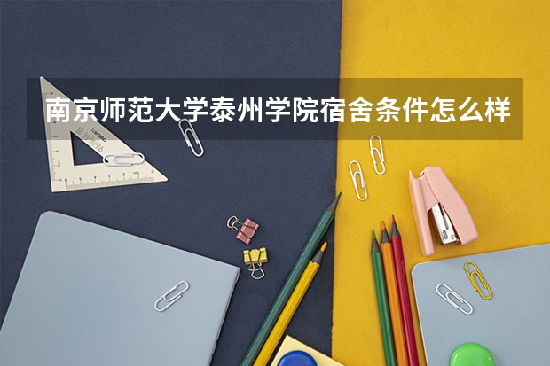 南京师范大学泰州学院宿舍条件怎么样