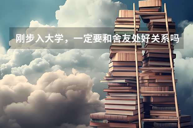 刚步入大学，一定要和舍友处好关系吗？为什么？