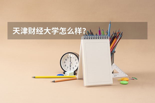 天津财经大学怎么样？
