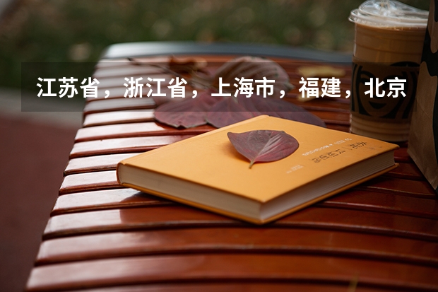 江苏省，浙江省，上海市，福建，北京市中有没有宿舍条件很好的二本大学？ 山东二本宿舍最好的大学