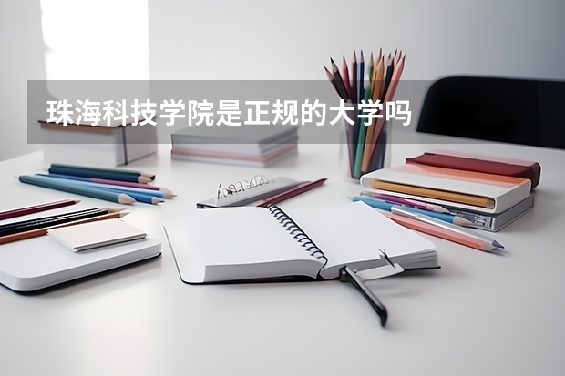 珠海科技学院是正规的大学吗