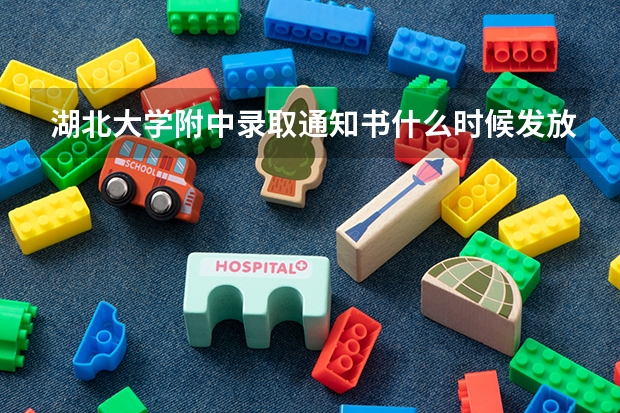 湖北大学附中录取通知书什么时候发放