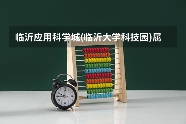 临沂应用科学城(临沂大学科技园)属于哪个区