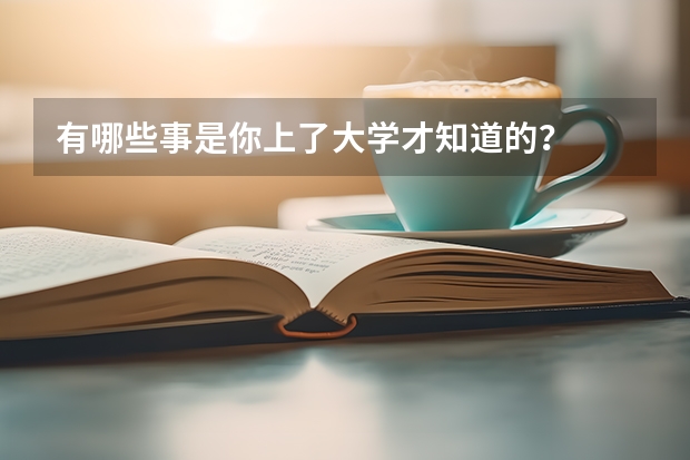 有哪些事是你上了大学才知道的？