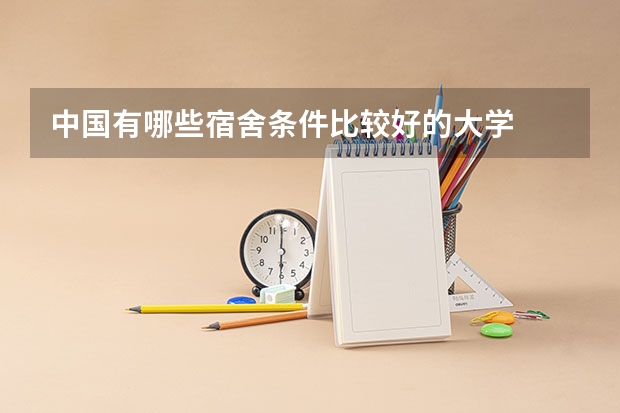 中国有哪些宿舍条件比较好的大学