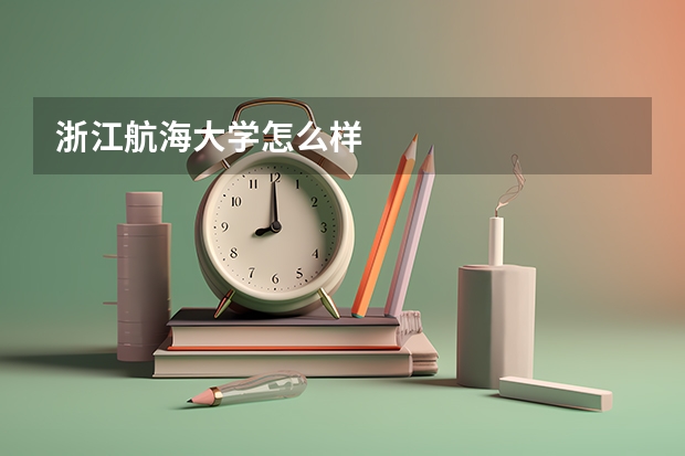 浙江航海大学怎么样