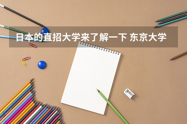 日本的直招大学来了解一下 东京大学的资料~