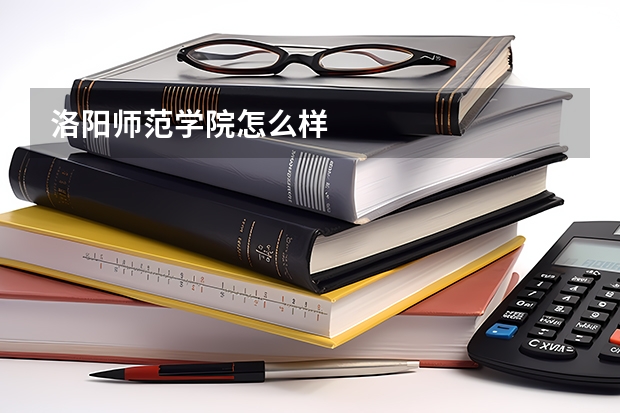 洛阳师范学院怎么样