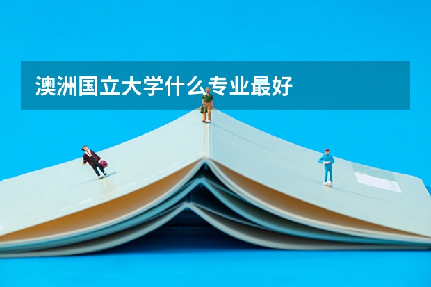 澳洲国立大学什么专业最好