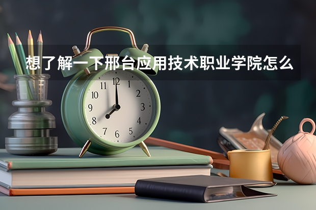 想了解一下邢台应用技术职业学院怎么样？