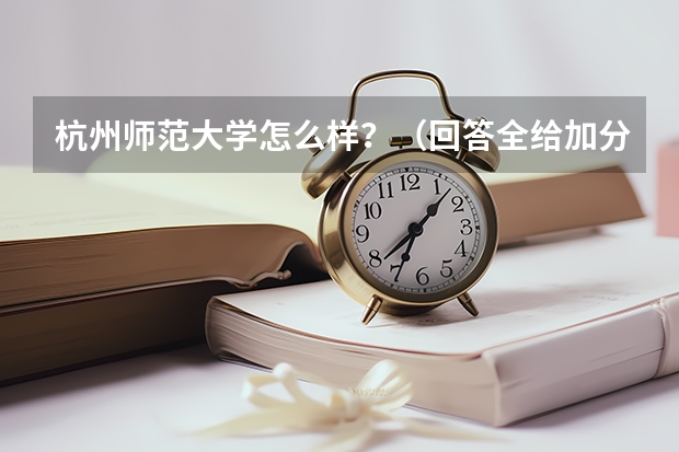 杭州师范大学怎么样？（回答全给加分）
