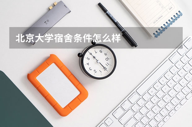 北京大学宿舍条件怎么样