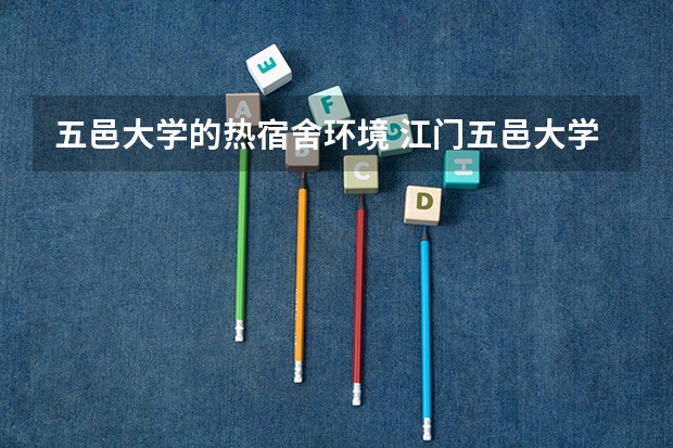 五邑大学的热宿舍环境 江门五邑大学
