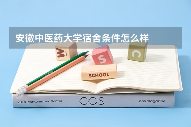 安徽中医药大学宿舍条件怎么样