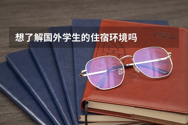 想了解国外学生的住宿环境吗