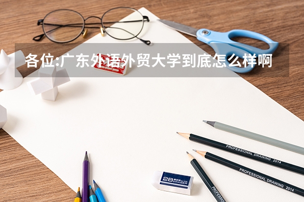 各位:广东外语外贸大学到底怎么样啊？