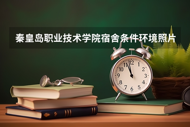 秦皇岛职业技术学院宿舍条件环境照片 宿舍空调相关配置介绍（北京科技大学mba住宿情况）
