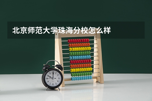 北京师范大学珠海分校怎么样