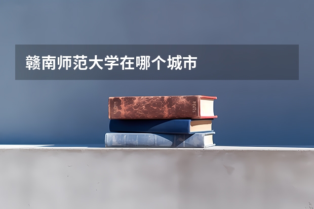 赣南师范大学在哪个城市
