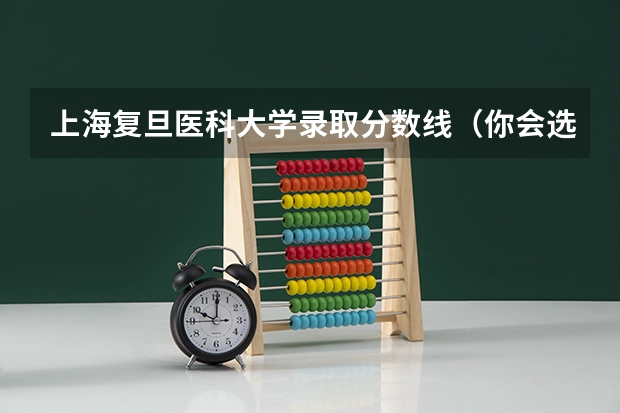 上海复旦医科大学录取分数线（你会选择在宿舍学习还是在图书馆学习?）