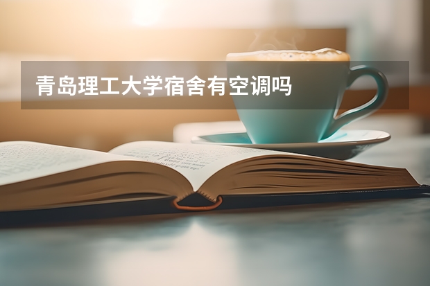 青岛理工大学宿舍有空调吗