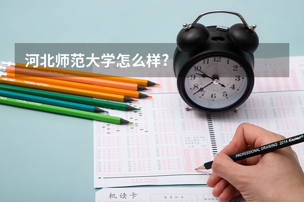 河北师范大学怎么样?