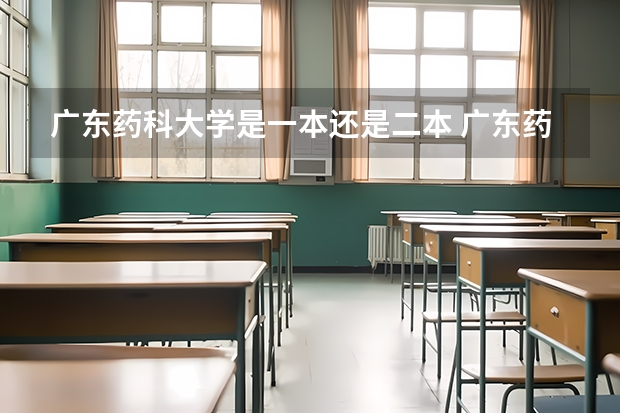 广东药科大学是一本还是二本 广东药科大学是一本还是二本院校？
