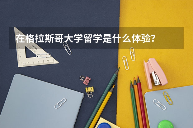 在格拉斯哥大学留学是什么体验？
