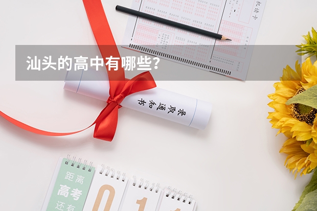 汕头的高中有哪些？
