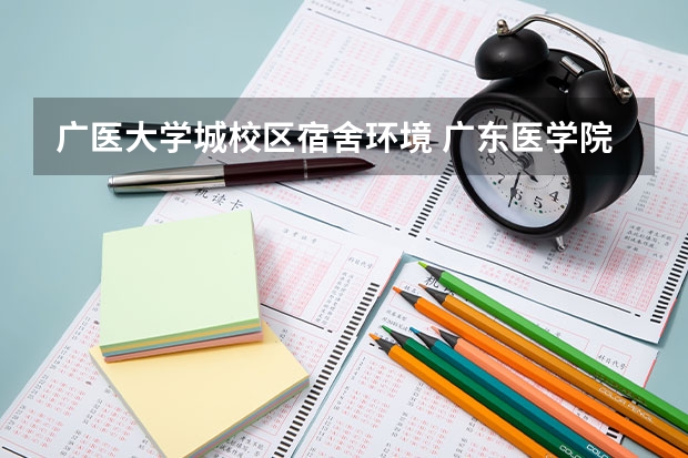 广医大学城校区宿舍环境 广东医学院湛江校区具体位置及交通??