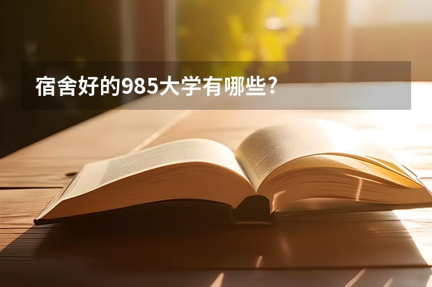 宿舍好的985大学有哪些?