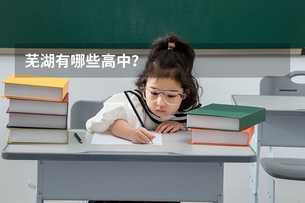 芜湖有哪些高中？