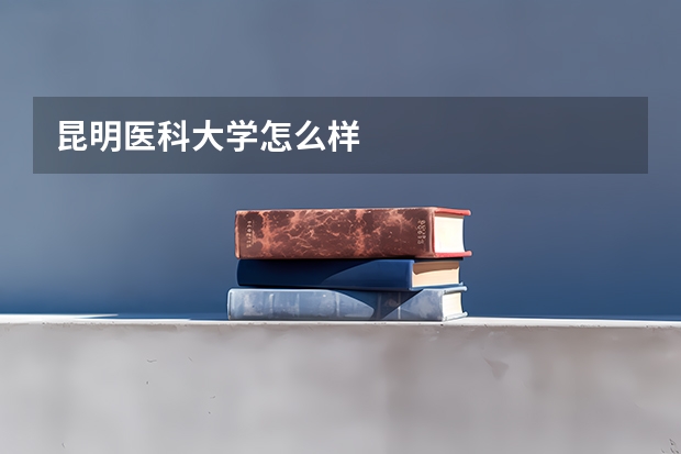 昆明医科大学怎么样