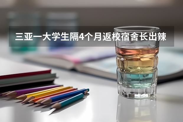 三亚一大学生隔4个月返校宿舍长出辣椒，为什么会这样？