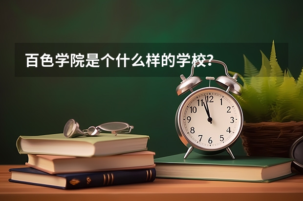 百色学院是个什么样的学校？