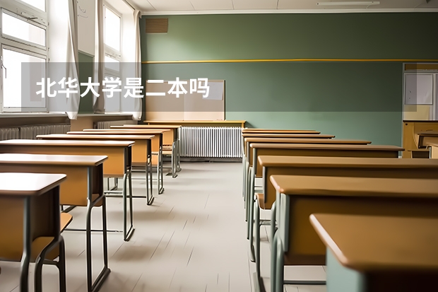 北华大学是二本吗