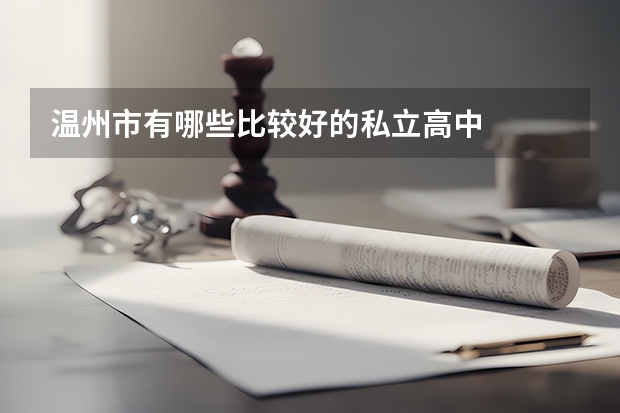 温州市有哪些比较好的私立高中