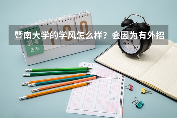 暨南大学的学风怎么样？会因为有外招生而出现攀比之类的现象吗？