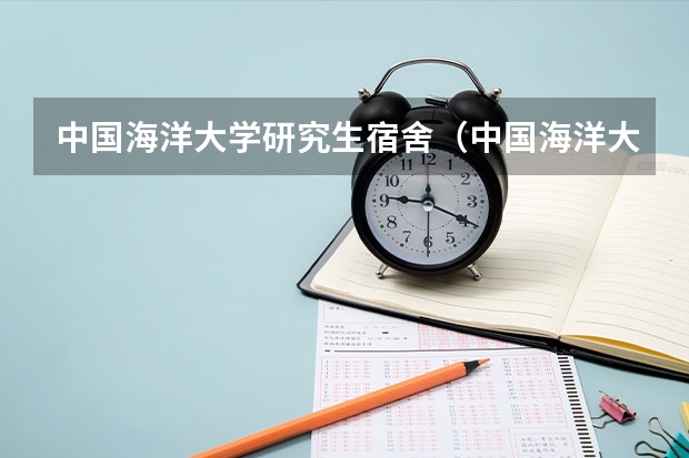 中国海洋大学研究生宿舍（中国海洋大学鱼山校区研究生宿舍的情况）