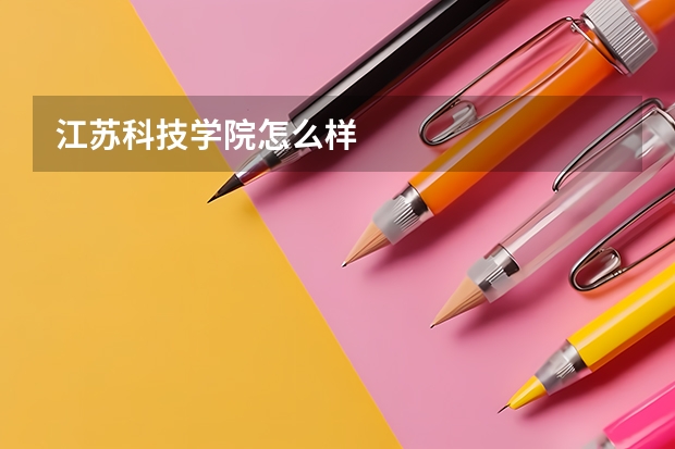 江苏科技学院怎么样