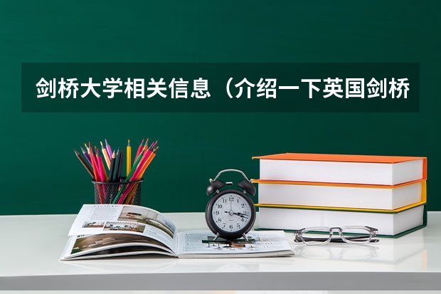 剑桥大学相关信息(介绍一下英国剑桥大学)