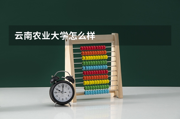 云南农业大学怎么样