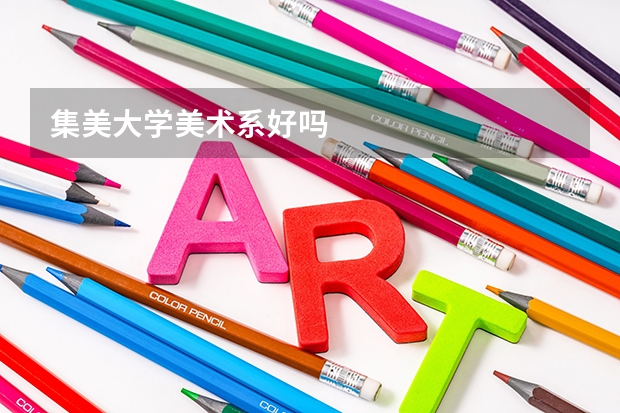 集美大学美术系好吗