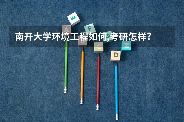 南开大学环境工程如何,考研怎样?