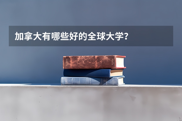 加拿大有哪些好的全球大学?