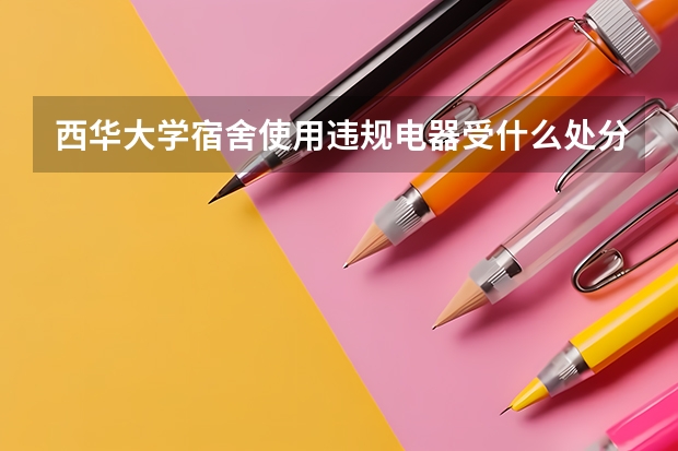 西华大学宿舍使用违规电器受什么处分