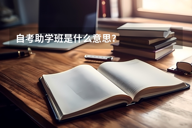 自考助学班是什么意思?