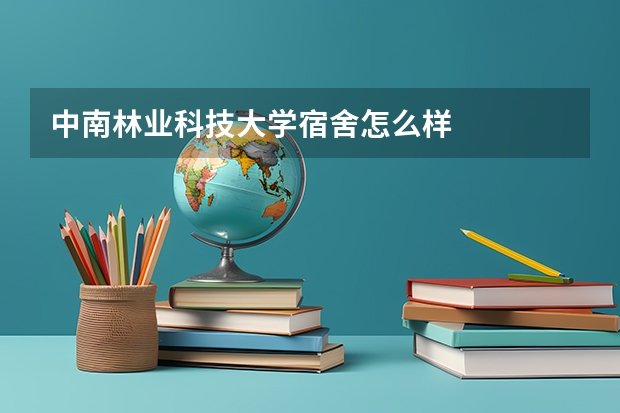 中南林业科技大学宿舍怎么样