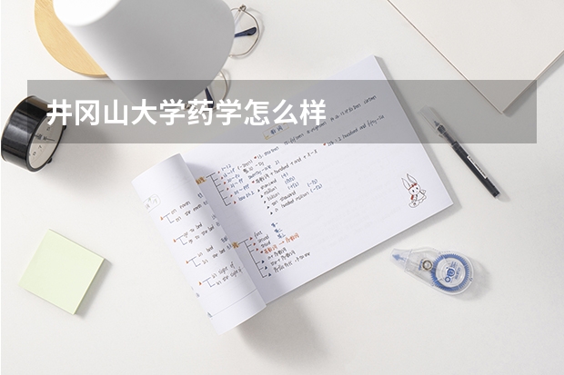 井冈山大学药学怎么样