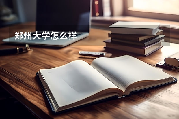 郑州大学怎么样